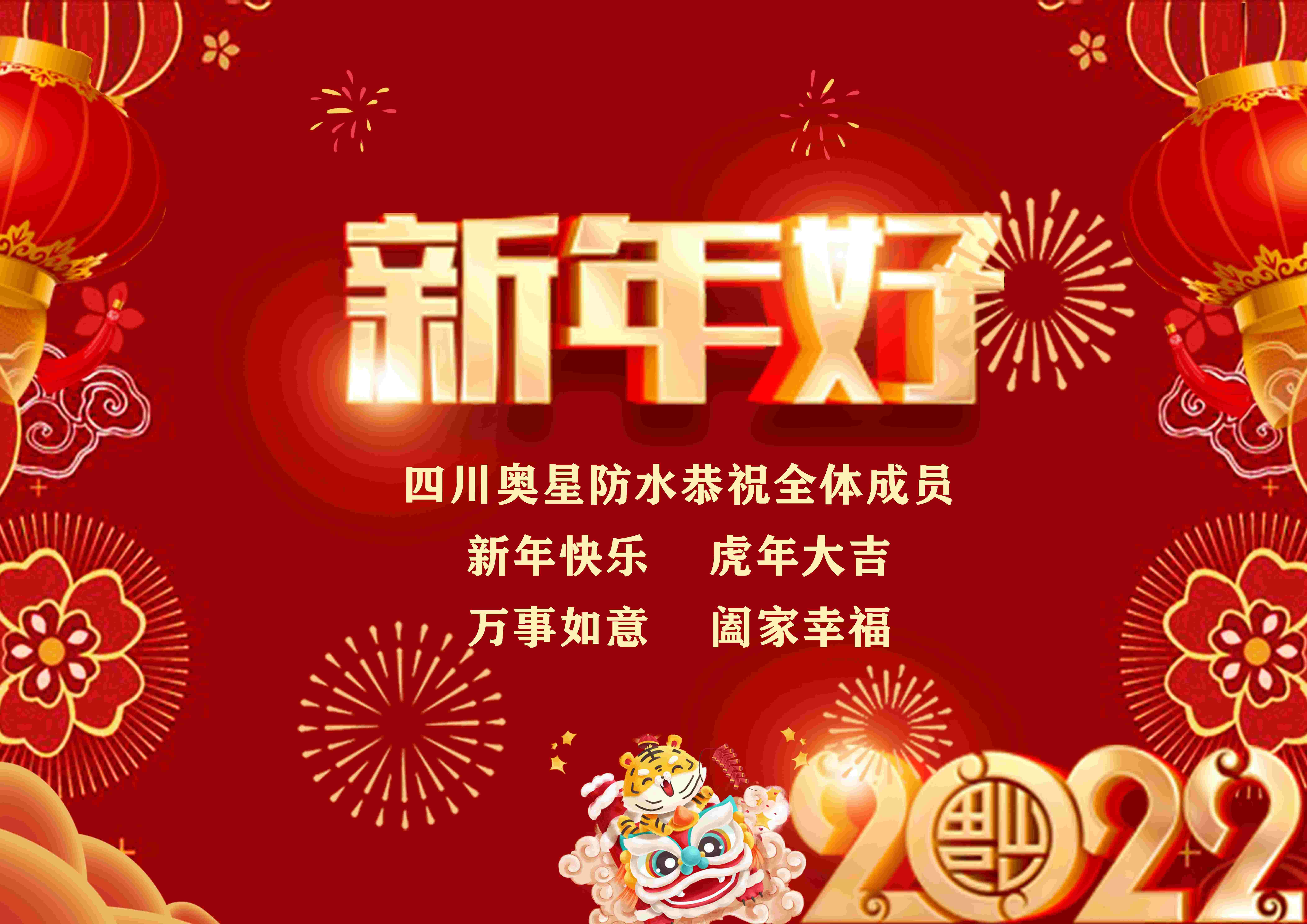 四川奧星防水恭祝全體成員春節(jié)快樂！